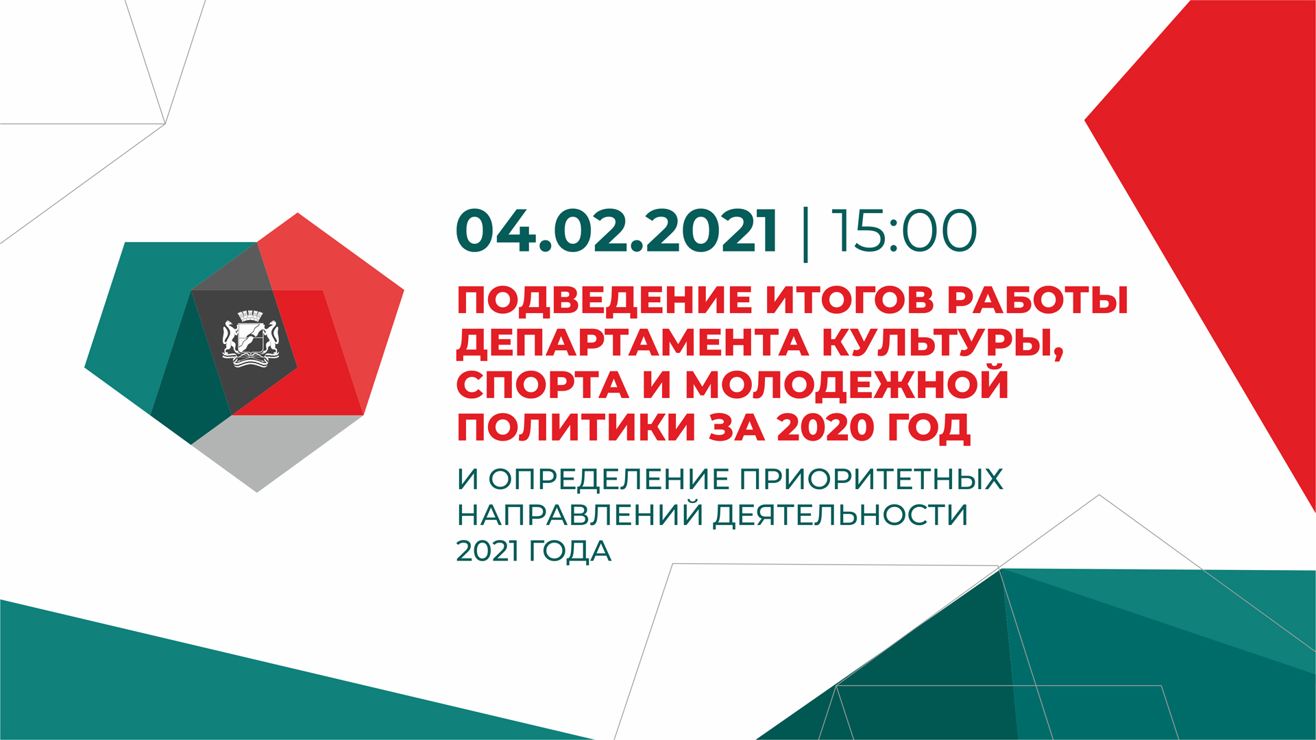 Подведение итогов работы департамента культуры, спорта и молодежной  политики за 2020 год и определение приоритетных направлений деятельности  2021 года