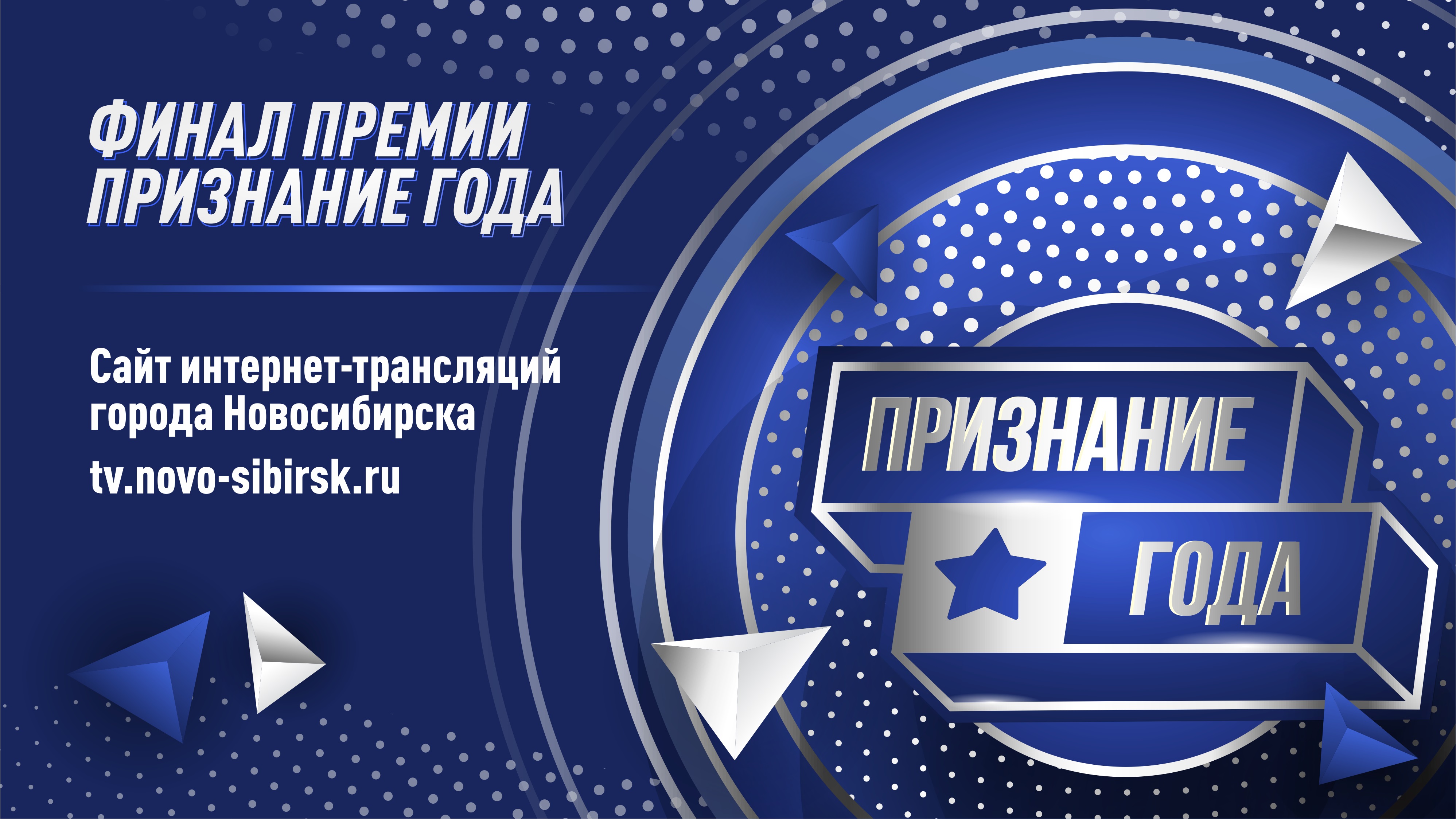 Признание года 2015. Признание года. Проект признание года. Трансляция Новосибирск. Признание года лого.