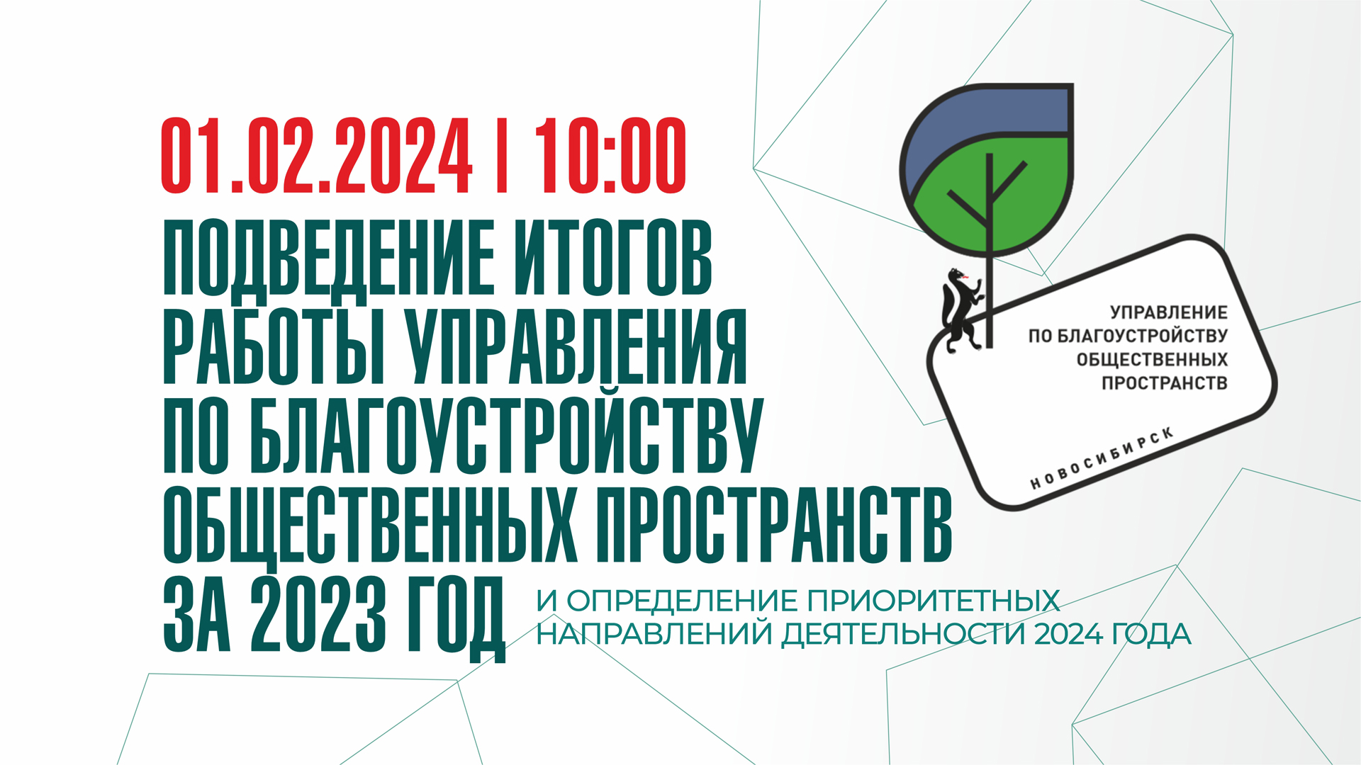 Подведение итогов работы управления по благоустройству общественных  пространств за 2023 год и определение приоритетных направлений деятельности  2024 года