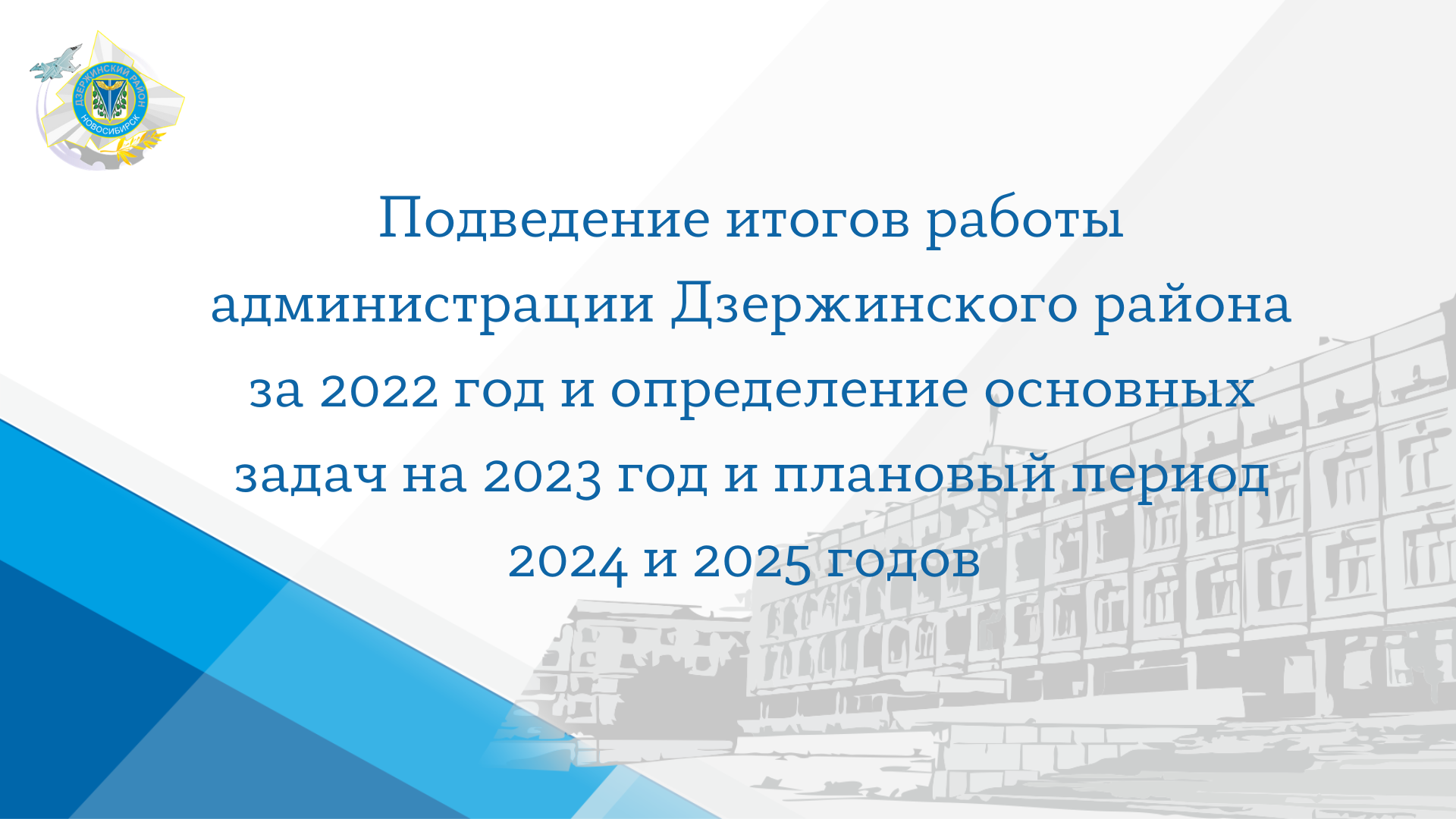 Подведение итогов работы администрации Дзержинского района за 2022 год и  определение основных задач на 2023 год и плановый период 2024 и 2025 годов