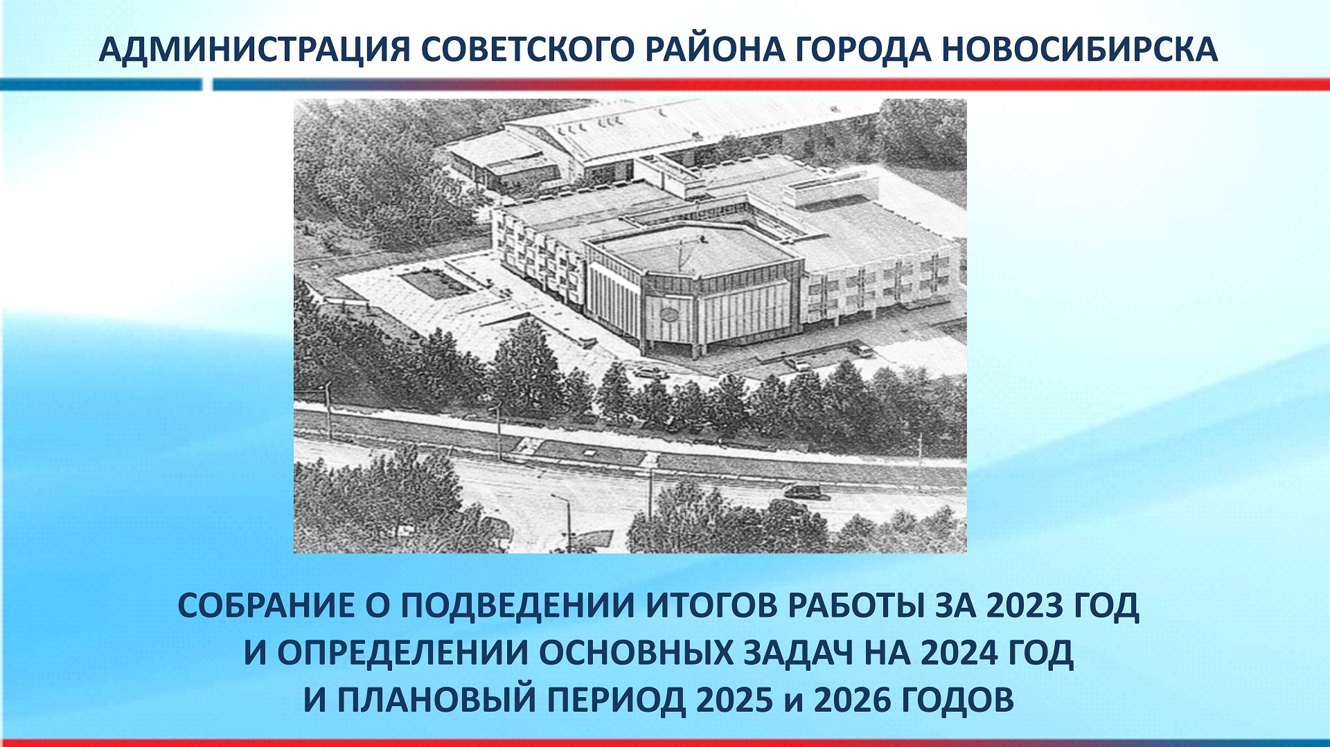 Собрание о подведении итогов работы Советского района за 2023 год и  перспективах развития на 2024 год и плановый период 2025 и 2026 годов