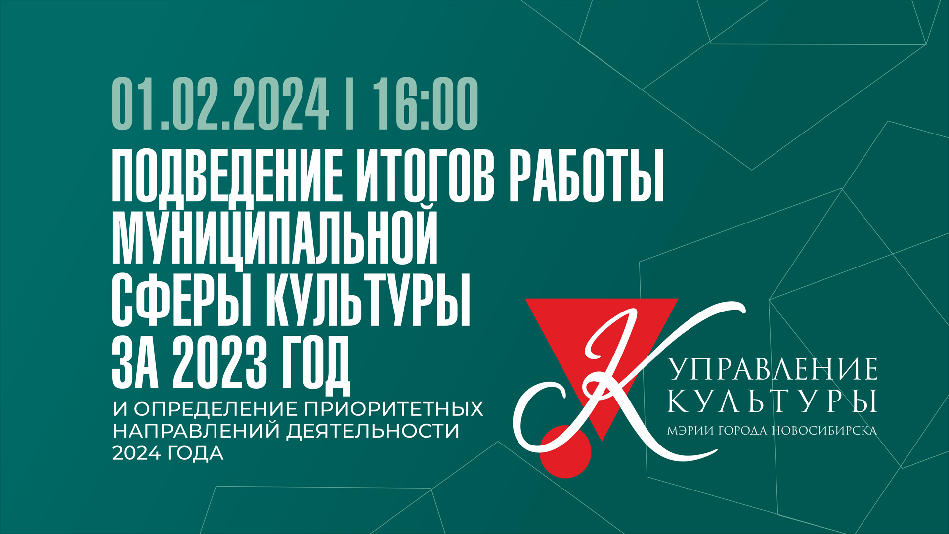 Подведение итогов работы муниципальной сферы культуры за 2023 год и  определение приоритетных направлений деятельности 2024 года