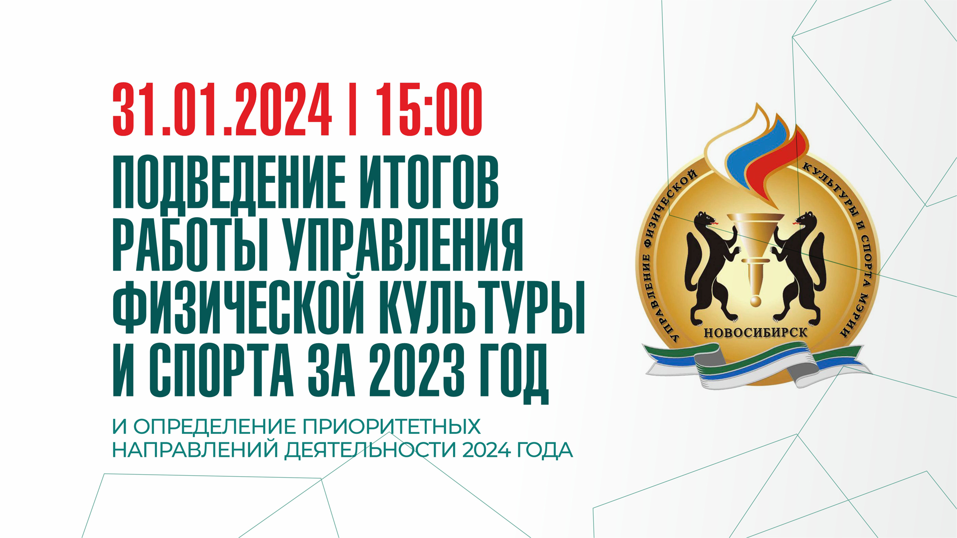 Подведение итогов работы управления физической культуры и спорта за 2023 год  и определение приоритетных направлений деятельности 2024 года