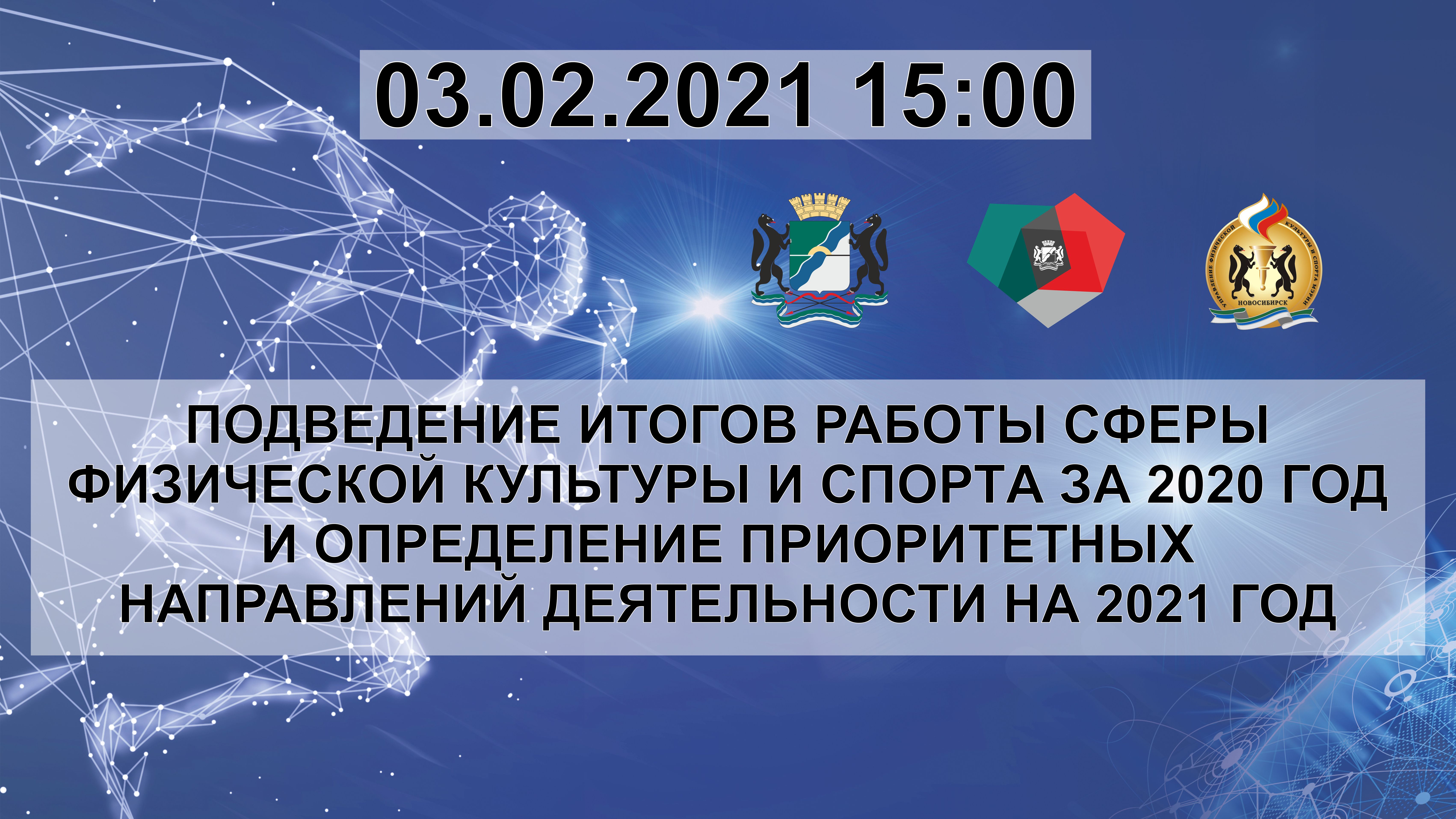 Прямая трансляция по новосибирскому времени. Новосибирск прямая трансляция. Управление физической культуры и спорта мэрии города Новосибирска. Прямой трансляция Новосибирск.